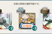 【艦これ】結構悩む選択肢