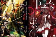 角川アニメの切り札『オーバーロード』『陰の実力』、原作新刊が出ない