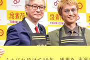 大倉忠義、『鳥貴族』創業者の父・大倉忠司氏とイベント初共演　親子ならでの軽妙なやりとり披露