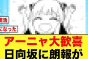 “日向坂46から朗報”アーニャ大歓喜案件がキタ