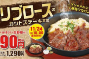 【朗報】松屋の新メニュー、ステーキ屋を破壊するｗ