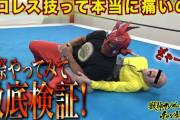 【Youtuber】「休んでるんじゃないの？」獣神サンダー・ライガーがプロレスの“地味ワザ”を徹底検証　本当に痛いのか？