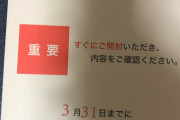 【重要】NHK「すぐにご開封いただき、内容をご確認ください。」