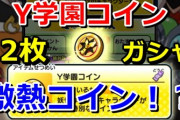 【ぷにぷに初心者向け】激熱コインと噂の『Y学園コイン』2枚を回したら・・・あの○○が出た！？（ニャン速ちゃんねる）