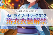 【ホロライブ】新宿でホロライブ縁日