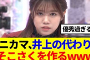 【カニカマ】武元唯衣、井上梨名の代わりにそこさくを作るwww
