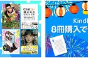 Kindle本夏の読書祭り｢8冊購入で10%還元 1週目｣が今日で終了  汐文社｢はだしのゲン｣45%オフセール開始