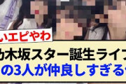 【5期生】乃木坂スター誕生ライブ､この3人が仲良しすぎる件!!【乃木坂46・岡本姫奈・池田瑛紗・中西アルノ】