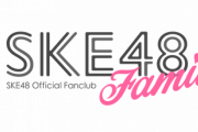 SKE48公式ファンクラブ「SKE48Family」入会受付開始
