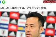W杯の記事だ！三笘・遠藤・堂安が取材受けたんだろうなあ！→吉田吉田吉田(しかもいらんこと言う)