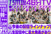 【乃木坂46】「乃木坂46分TV」の発表ってツアー？46時間TV？？？