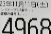 【警察も来店】11月11日の名物ホール「アミューズ千葉店」抽選参加に約4000人が並ぶｗｗｗｗ　抽選爆死報告や良番転売ヤー情報も