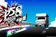 『P5S(ペルソナ5スクランブル) 体験版』評価感想まとめ 戦闘は爽快感がありペルソナならではという感じのアクション、アニメパートのクオリティも良い