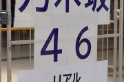 【乃木坂46】本日のリアルミーグリ、待機人数が多かったメンバーTOP3