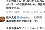 【悲報】お笑い帝王・松本人志さん、Xでイキった結果フジテレビにキレられる