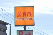 女さん「デートで鳥貴族につれてかれた挙げ句、謎のドヤ顔でおごられた速攻で別れてやった」