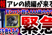 【緊急速報】ワイルズ超えのAAA級が来るか？→『〇〇の続編』が有力候補に！！（モンスターハンター、Monster Hunter Wilds、カプコン、PS5pro）