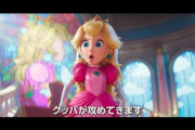 【悲報】マリオ新作映画、ポリコレ汚染されてピーチ姫が『強そうな女』になってしまうｗｗｗｗ