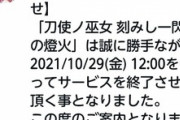 【悲報】スクエニのソシャゲ、また1つサービス終了してしまう…