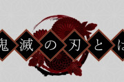 作家A「鬼滅は評価されすぎ」作家B「鬼滅は面白くない」