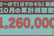 【祝】「せーので！はすのそら！」10月までの累計視聴数は1,260,000回再生！「テーマソング制作」決定！！【ラブライブ！蓮ノ空】
