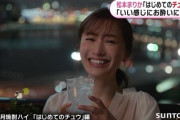 松本まりか『はじめてのチュウ』CMに女性ブチギレ？「すっごい不愉快」