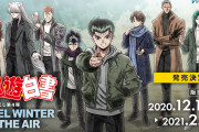 「幽☆遊☆白書」WEBくじ第4弾発売決定！冬の私服姿がスタイリッシュな新規描き下ろしイラスト＆ラインナップ公開