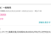 【悲報】FRUITS ZIPPERさん、本日出演するフェスが当日券まつりwwwwwwwwwwwwwww