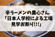 【朗報】辛ラーメンの農心「日本人学校による工場見学お断り」
