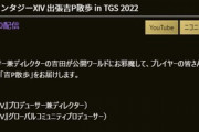 【FF14】9月18日17時から「出張吉P散歩 in TGS 2022」の放送が決定！吉Pが公開ワールドにてプレイヤーとFF14をプレイ！