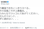 【悲報】なだぎ武さん、上島竜兵の死についてツイートするも批判殺到してしまう