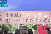 僕が見たかった青空 初冠番組の校訓『乃木坂に追いつくことだけを考える』【坂道の向こうには青空が広がっていた。】