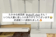 【元AKB48】高橋みなみ応援総団長からの差し入れがこちら