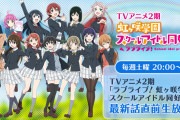 【配信】本日20:00～ ラブライブ！虹ヶ咲学園スクールアイドル同好会【最新話直前生放送】を配信