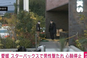 愛媛県四国のスターバックスで男性が拳銃で撃たれ心肺停止