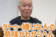 【正論】千原せいじ「タトゥー嫌いな人の意味が分からん。何にも周りに迷惑かけてない。怖いとか言うけどそれはお前の感じ方」