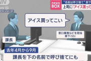 「おい、アイス買ってこい」上司を呼び捨てにした55歳の部下に処分