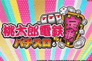 スマスロ桃太郎電鉄 ～パチスロも定番！～のティザーPVが公開！！