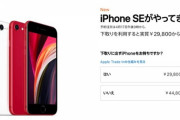 iPhone SE発表も　実質「iPhone 8s」