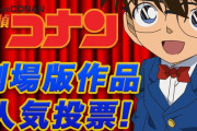 劇場版『名探偵コナン』人気投票が実施！ 1位が金ローで放送されるぞぉおおお