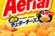 エアリアルのチーズ味、ガチで美味い