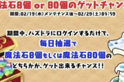 【悲報】パズドラ、何故か配布石にギャンブル性を持たせて炎上