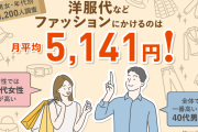 アラサーですが、洋服代「月2万円」って多いですか？ 平均はどのくらいなのでしょうか？ 20代の頃と似合う服が変わってきたので、かなり買い替えてます