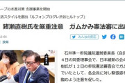 【参院憲法審査会】維新・猪瀬直樹氏がガムを噛みながら出席　厳重注意