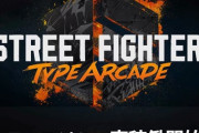 ストリートファイター6さん、待望のアーケード版が本日よりゲーセンで稼働開始www