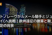 サトノレーヴがルメール騎手とジュライCへ挑戦！欧州遠征の勝算と鞍上決定の背景