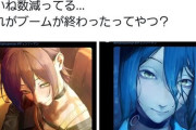 【悲報】チェンソーマン完全にブームが終わる、ファンアートのいいね数が10分の1に