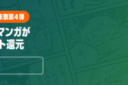 【朗報】Amazon、9月最後の「マンガ毎週末セール（50%還元）」を今週もデッカく開催！！！