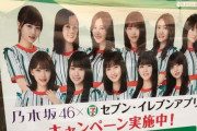 【乃木坂46】セブン-イレブンキャンペーンｷﾀ━━━━(ﾟ∀ﾟ)━━━━!!