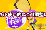【スプラトゥーン2】バブルは即割減りそうでいい調整だけど使ってる人からしたらどんな感想？！